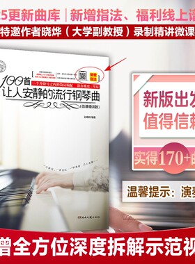 100首让人安静的流行钢琴曲微课精讲版五线谱流行歌曲大全成人少儿童初学者入门教程材电子琴谱双手经典练习曲带指法视频