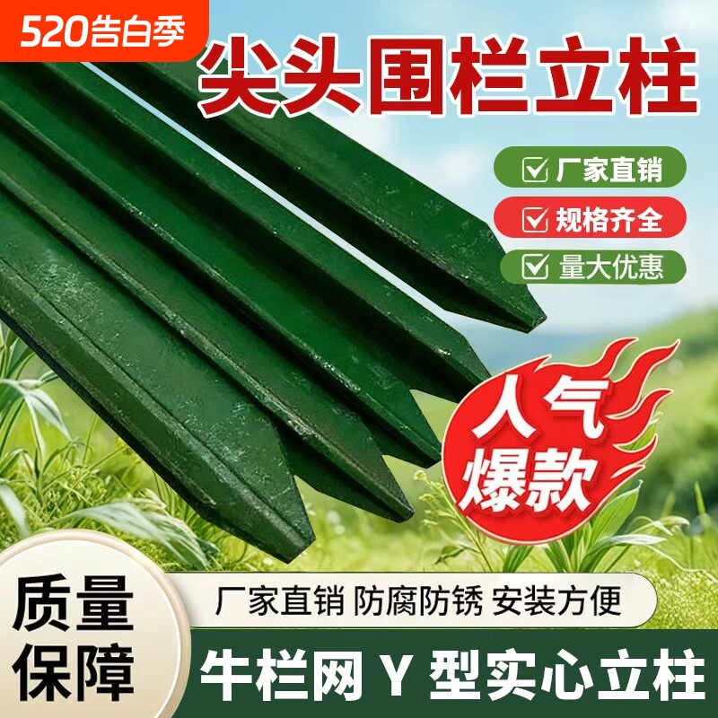 铁丝网立柱圈鱼塘畜牧牛栏网Y型三角实心尖头加厚养殖羊户外硬杆