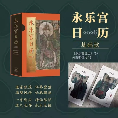 【当当网】永乐宫日历2026年 基于永乐宫《朝元图》高清壁画 365日每日一图神仙人物服配饰器具纹样传统文化壁画 2026年新款日历