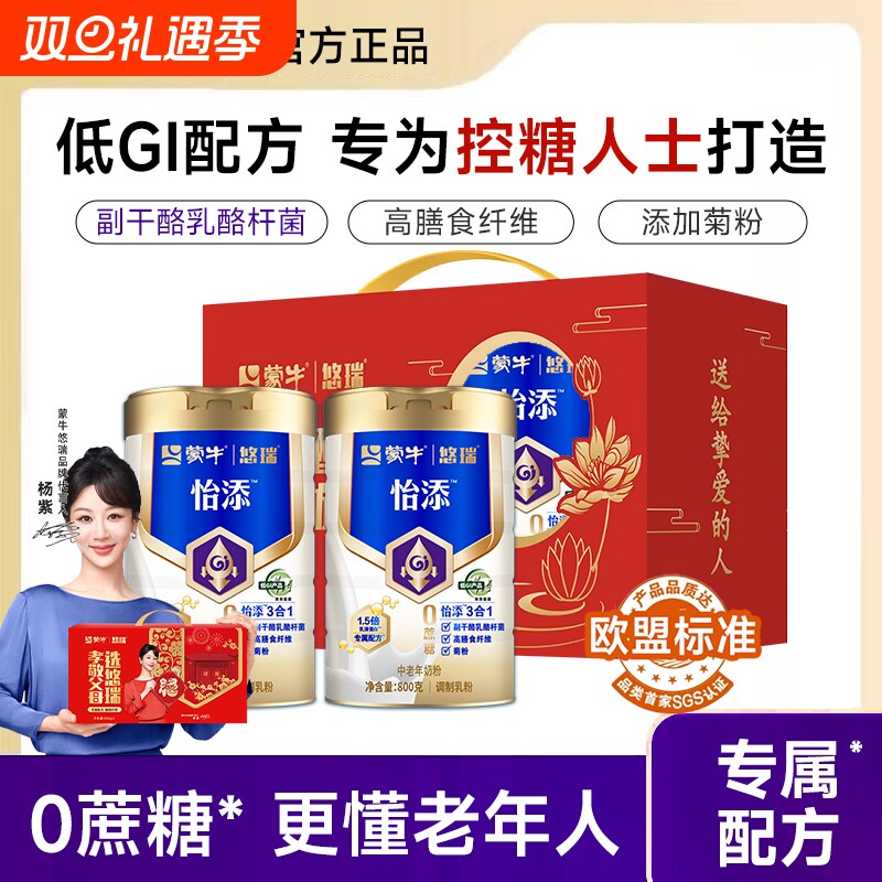 蒙牛悠瑞怡添配方中老年奶粉800g老人高钙营养牛奶粉老年人脱脂
