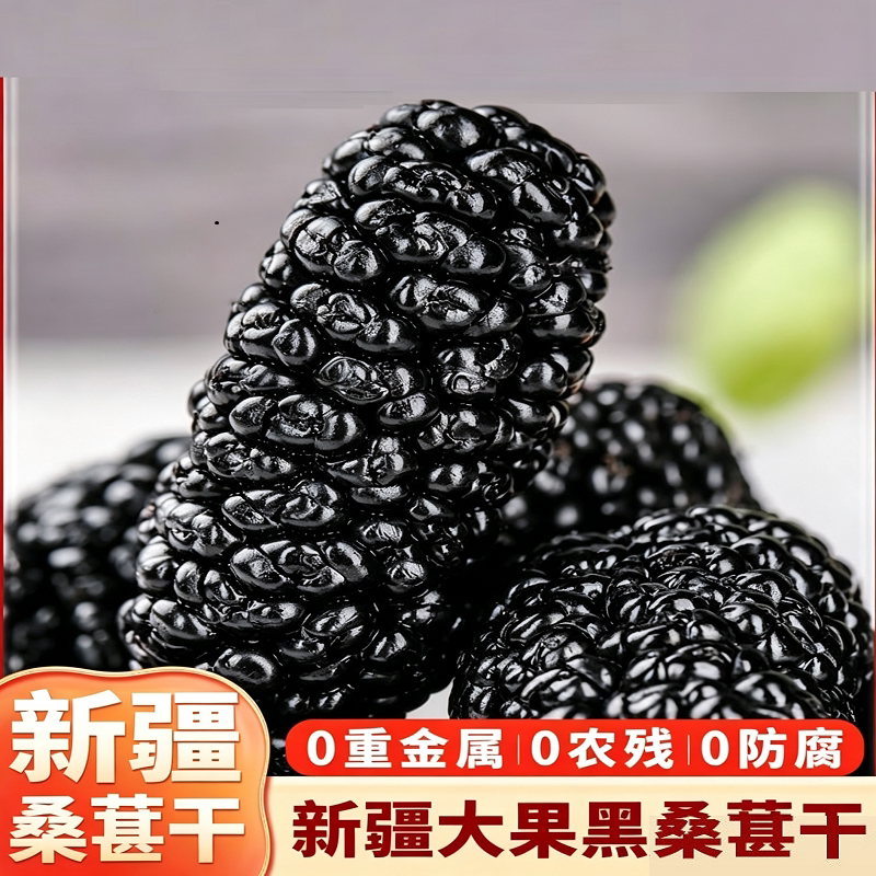 新疆黑桑葚干泡水旗舰店黑桑椹泡茶免洗干果新鲜泡酒枸杞养生健康