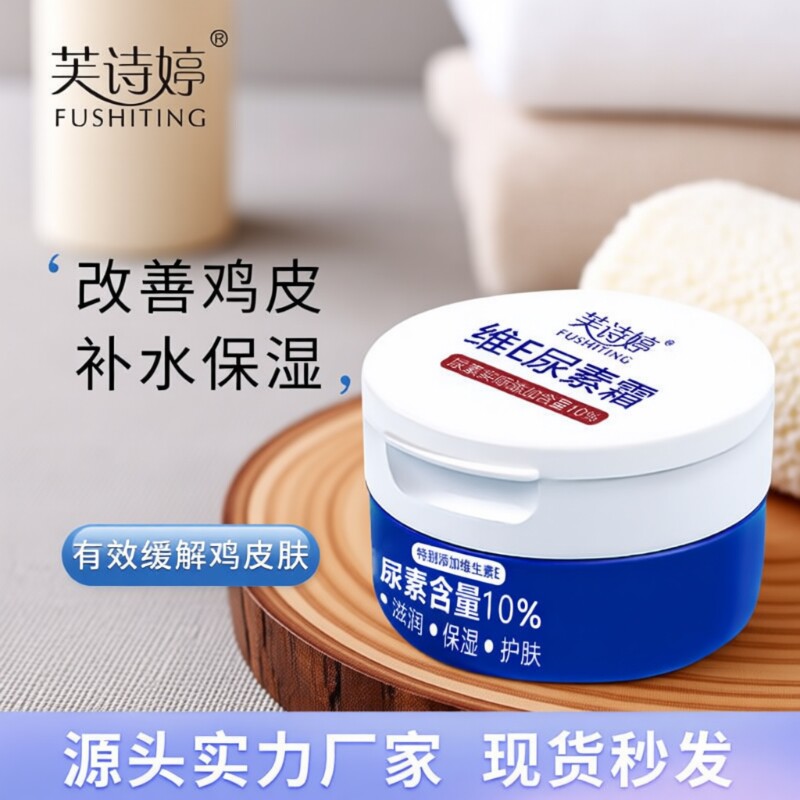 芙诗婷10%维E尿素霜皮肤补水保湿肌肤干燥粗糙滋润护肤霜