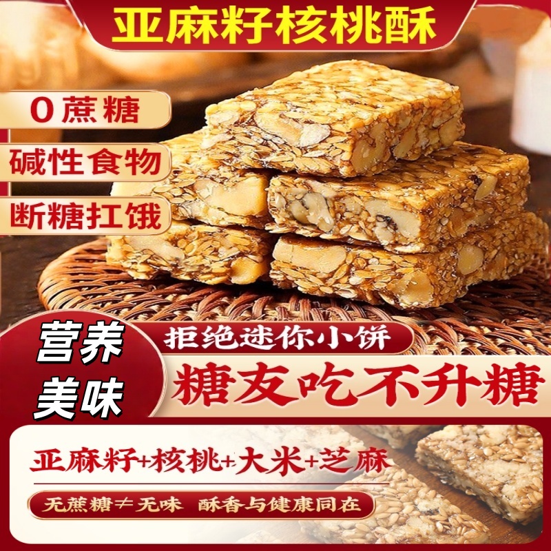亚麻籽核桃酥无蔗糖核桃酥坚果休闲小吃零食健康亚麻籽核桃酥..