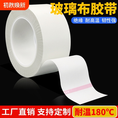玻璃布胶带耐高温变压器马达包电池电机锂锰捆扎喷沙遮蔽线路板保护耐腐蚀抗老化绝缘白色玻璃布纤维工业胶带