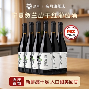 帝月宁夏贺兰山1984干红黑比诺葡萄酒正品 黑皮诺酒庄 红酒整箱装