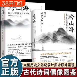 跨山海1+2全2册 12位古代诗人偶像图鉴+14位古代诗词偶像的真实人生 纪录片千古风流人物图书 李白杜甫苏轼白居易陆游诗人传记