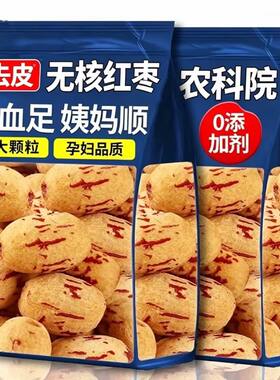 去皮去核红枣新疆特产新货无核
