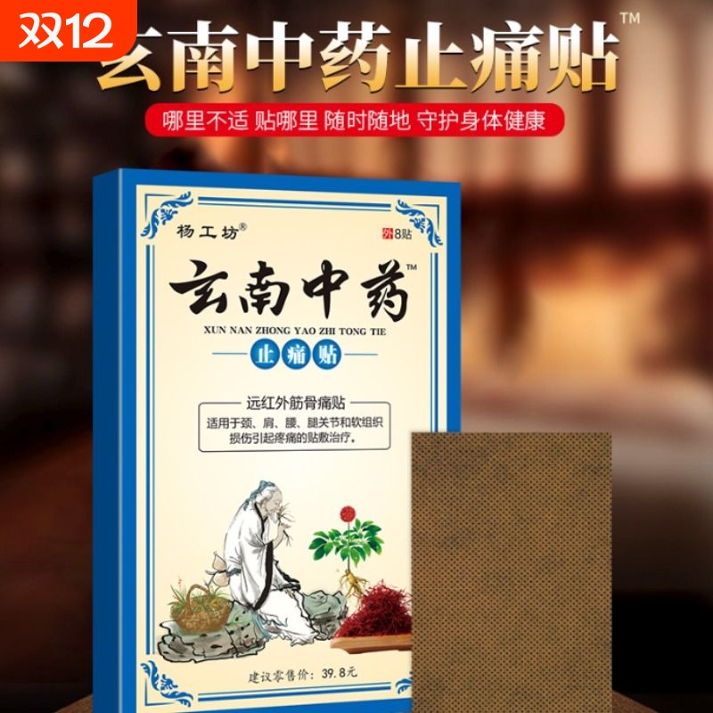 玄南中药止痛贴远红外关节痛疼痛膏腰椎盘膝盖贴腿疼膏贴风湿筋骨