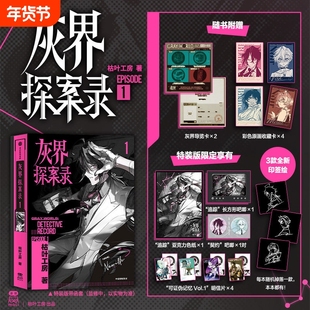 灰界探案录1 枯叶工房/著 累世记同作者 主从搭档异能战斗 奇闻疑案 反乌托邦 灰界侦探异闻录
