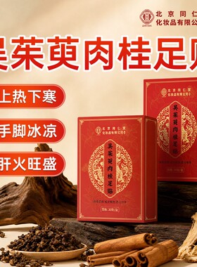 北京同仁堂吴茱萸三伏足贴肉桂正品官方旗舰店脚底贴qu湿足疗调理