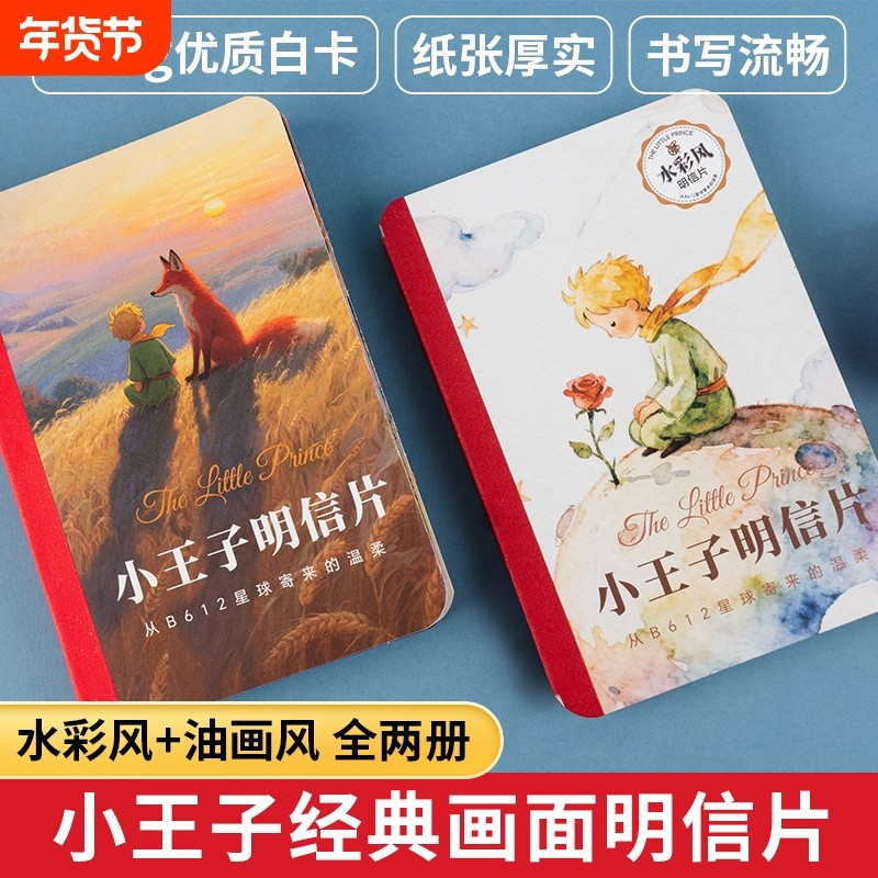 小王子油画风+水彩风明信片全两册44张不重复小王子经典画面语录高级感贺卡手写祝福精致治愈系礼物小卡片,文具电教/文化用品/商务用品,贺卡/明信片,淘宝优惠券,粉丝福利购,淘宝优惠卷