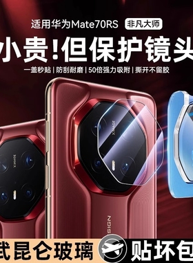【顶配蓝宝石】适用于华为mate70RS非凡大师镜头膜pro+后保时捷rs钢化膜mete60全包摄像高清镜头贴膜相机盖