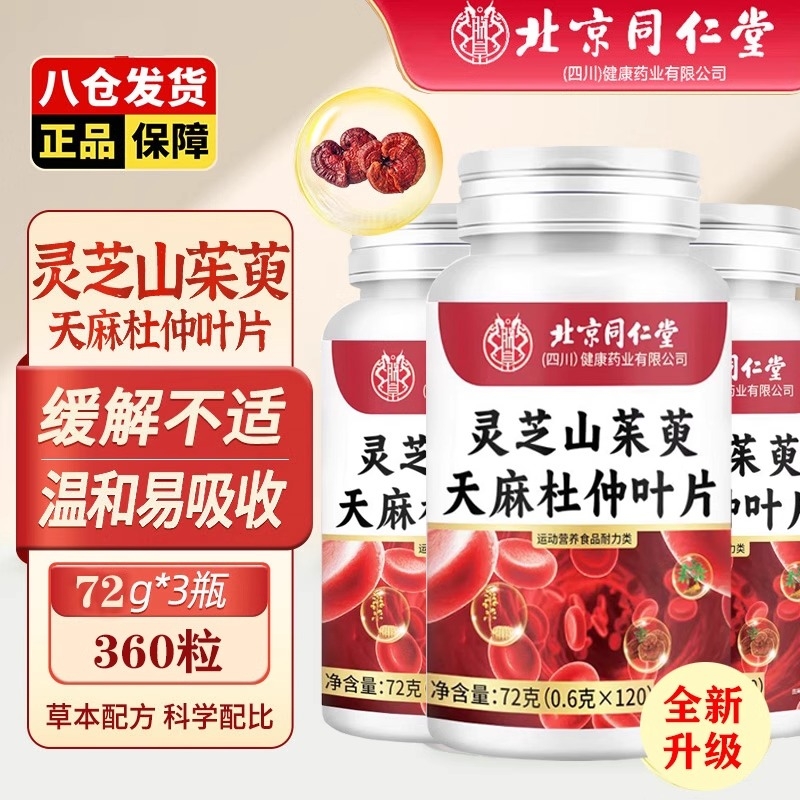 北京同仁堂灵芝山茱萸天麻杜仲叶片官方旗舰店正品植物萃y2