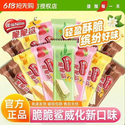 雀巢脆脆鲨无涂层巧克力芝士草莓茉莉雪芽味威化饼干休闲零食新品