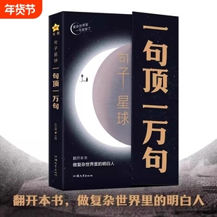 句子星球一句顶一万句 官方正版摘抄文案语录做复杂时间里的明白人 抖音爆款励志文学解压书高情商聊天阅读珍藏版励志书籍天星教育