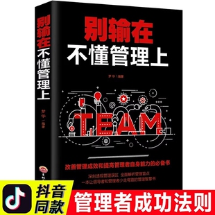 别输在不懂管理上领导力管理学管理类领导者 书籍排行榜抖音容易选择办法公司习惯重要解析 成功法则用管人度办事按企业经营方面