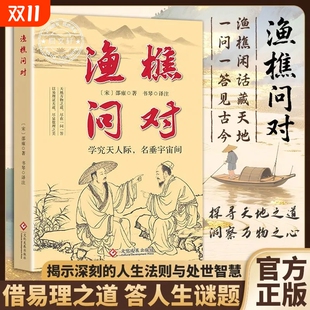 正版 渔樵问对问答鱼桥问对邵雍中华书局译注版 书籍白话文解读简体版 拼音版 智慧 浅释古籍书局旧书瞧谯潐国学经典 抖音同款