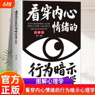 看穿内心的情绪行为暗示心理学图解版高情商察言观书籍的察言观正版习惯向上真相表达