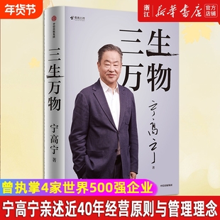 【新华书店】三生万物 知名企业家宁高宁亲撰 复盘职业生涯 分享经营理念 管理方法 正版书籍