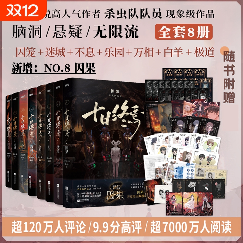 【十日终焉8因果】印特签版1-8册任选7极道6白羊5万相4乐园3不息2迷城1囚笼杀虫队队员番茄小说高分悬疑推理无限流书籍正版畅销书