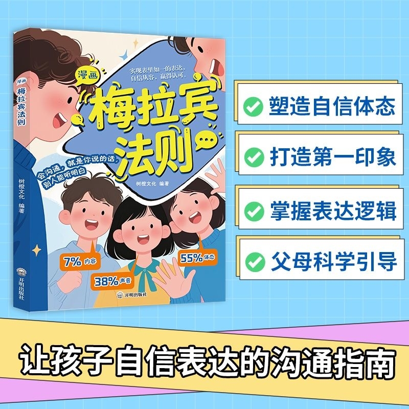抖音同款漫画梅拉宾法则官方正版孩子健康成长心理学书籍识人常识心理洞察让孩子学会正确表达方式畅销书排行榜沟通