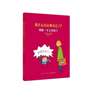 央视网我什么办法都试过了理解一至五岁孩子家长必读教育孩子书籍儿童行为心理学家庭教育书籍育儿百科全书读小库DX