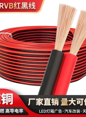 纯铜RVB红黑双并线软线广告灯线LED发光字音响线照明灯喇叭线2芯