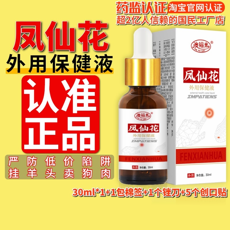 凤仙花外用保健液凤仙花灰指甲液凤仙花抑菌液正品官方旗舰店趾