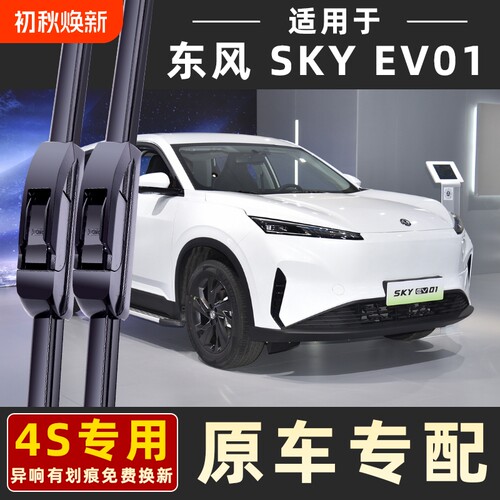 适用东风风神SKYEV01雨刮器雨刷