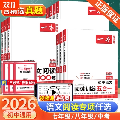 2026新版一本初中语文阅读训练五合一七年级八年级九年级中考现代文阅读文言文古诗阅读理解技能专项训练100篇 初一二三课外练习册