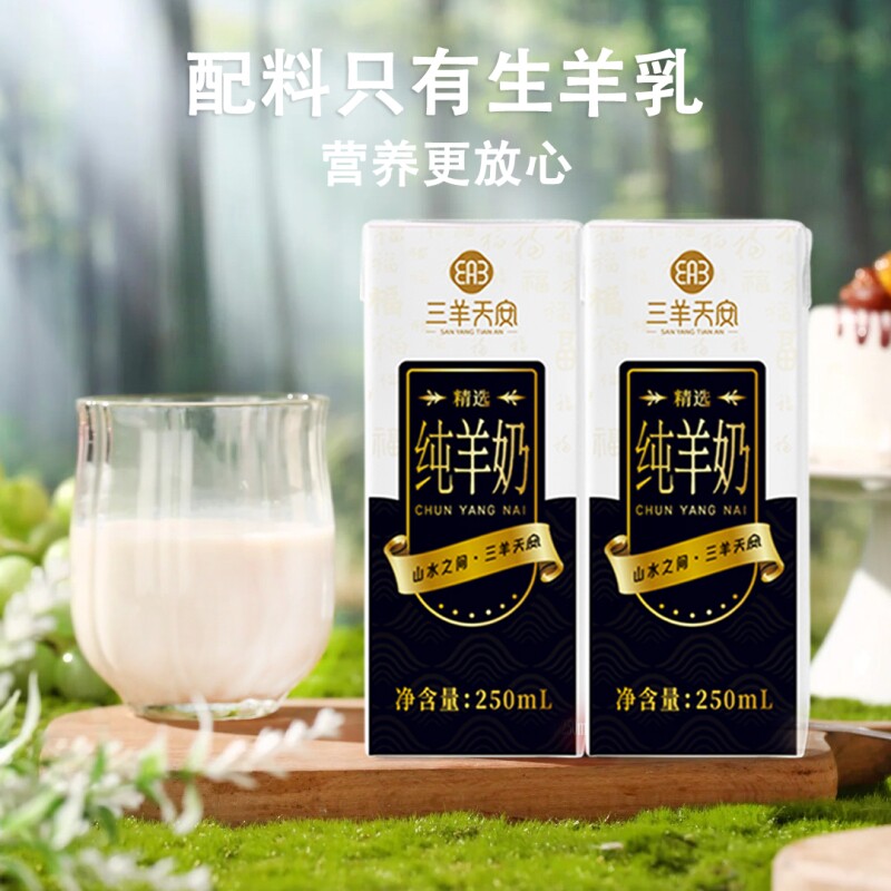 三羊天安纯羊奶沂蒙山区奶源图片