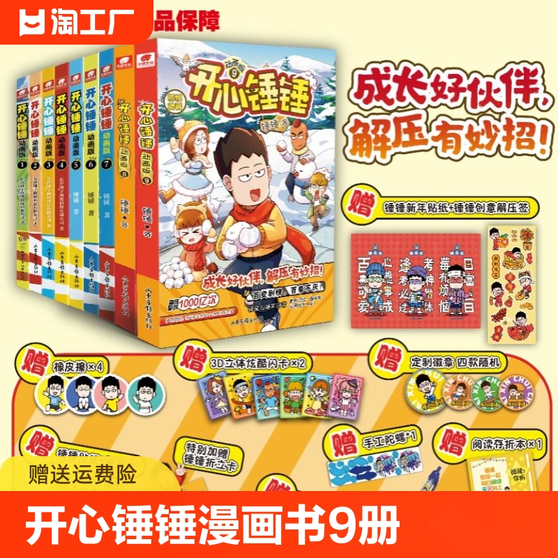 全套8册附赠好礼开心锤锤漫画书8动画版1-8册爆笑校园生活搞笑小学生课外书阿衰阿u同类漫画6-8-9-12岁三四五年级认知阅读 书籍/杂志/报纸 绘本/图画书/少儿动漫书 原图主图