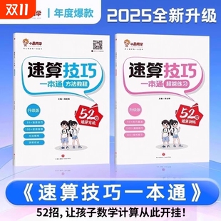 小学速算技巧一本通【抖音同款】小晨同学数学一二三四五六年级计算题方法教程速算技巧公式大全口算巧算专项解题超能思维训练习册