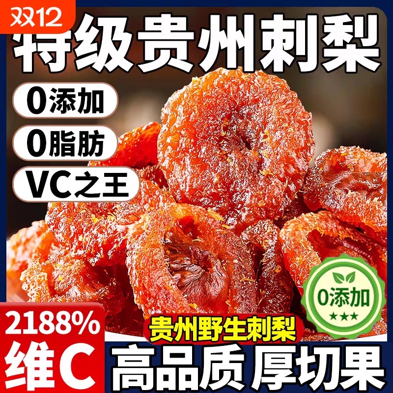 贵州刺梨干官方旗舰店正宗特产野生果脯VC泡水无糖蜜饯休闲小零食