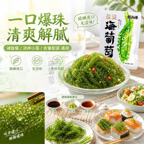 爱尚港旗舰品质  宝宝爱吃盐渍海葡萄水葡萄盐渍海葡萄
