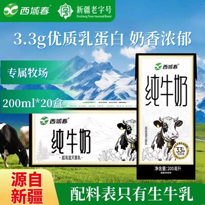 8月新疆牛奶西域春黑金砖纯牛奶200ml*20盒学生纯奶牧场天山乳业