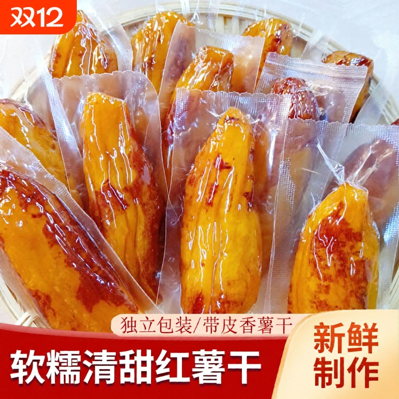 直播推荐 真空带皮香薯干400g 倒蒸红薯干地瓜干