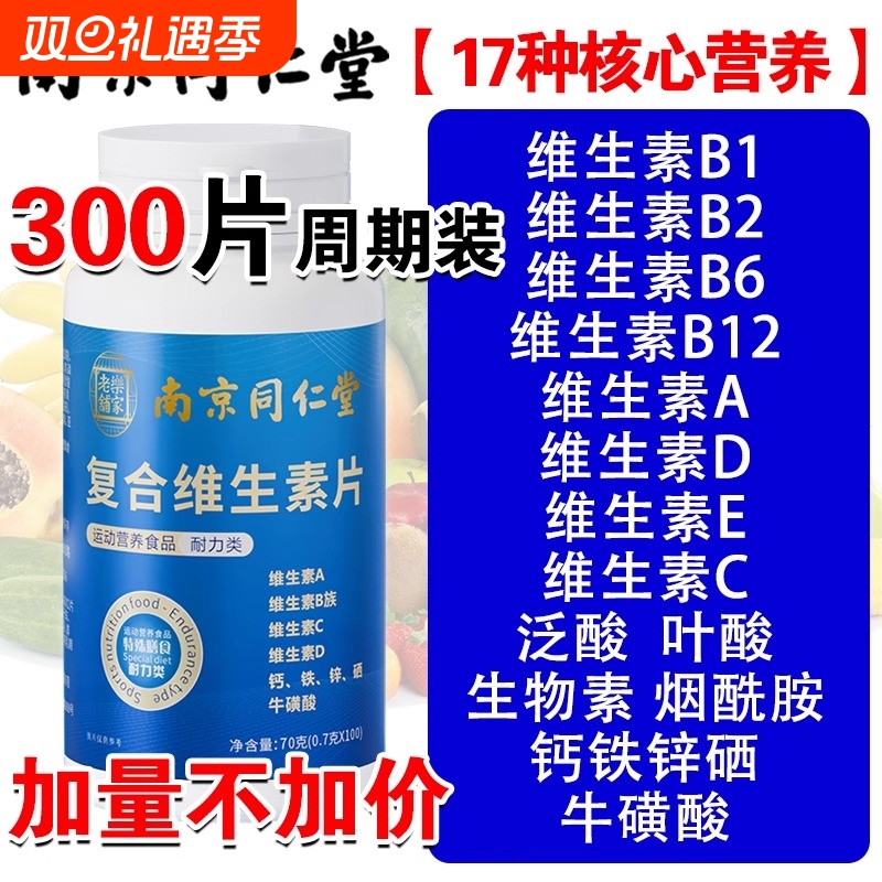同仁堂复合维生素B|超1000次加购