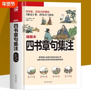 四书章句集注 插画本 软精装 理学集大成者朱熹的扛鼎之作 南宋以来学术价值尤高 影响尤为深远的经典著作之一 中国哲学儒家经典