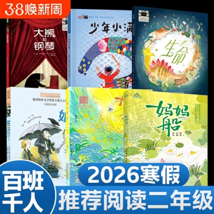 2026寒假百班千人推荐2二年级小学生课外阅读书如果作业可以消失妈妈船十个十生命一部地球史诗少年小满大熊和钢琴儿童读物注音版