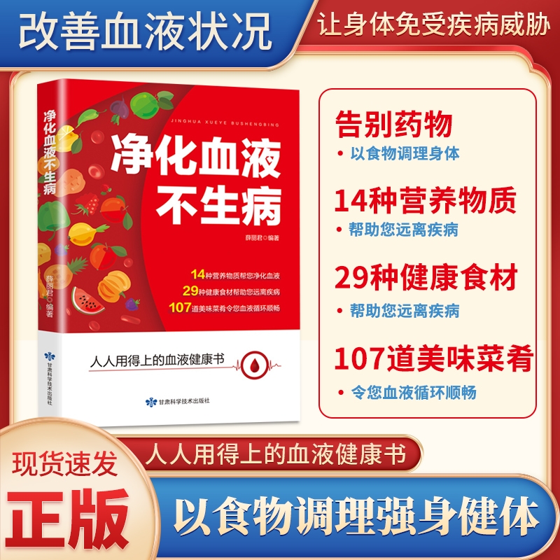 净化血液不生病人人用得上的健康书多种食物可以让你清澈好身体好一切都好医食同源长寿无病食谱书籍正版预防高血压