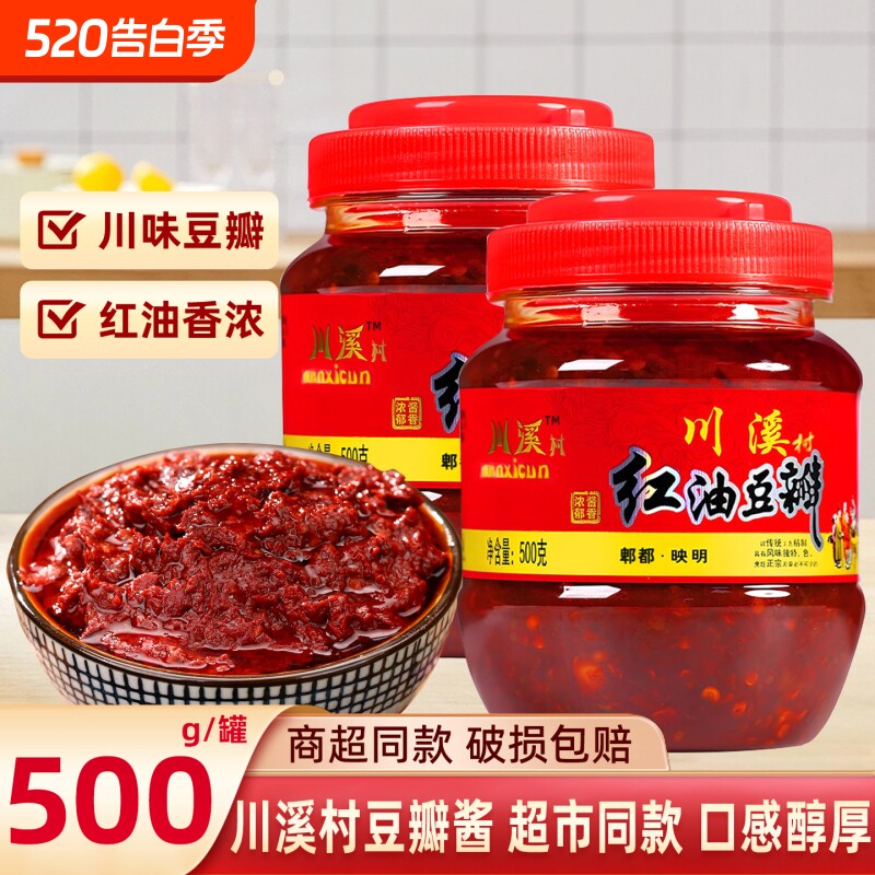 川溪村红油豆瓣酱500g正宗四川郫县豆瓣炒菜专用家用调味料回锅肉