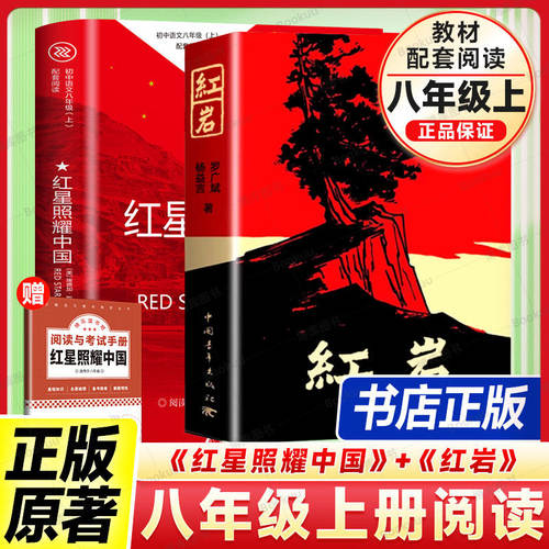 红星照耀中国和红岩书正版原著八年级上册必读正版的课外8上初二阅读名著配套人教版书籍经典常谈下册红岩书青年出版社教育人民教Y