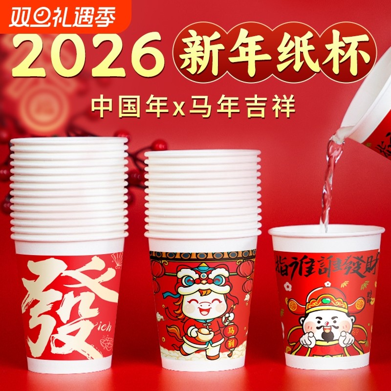 2026马年纸杯子一次性水杯家用加厚热饮咖啡茶水杯过新年整箱批发