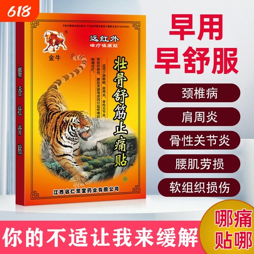 金牛壮骨舒筋止痛贴远红外磁疗镇痛贴腰肌劳损颈肩腰腿关节疼痛贴
