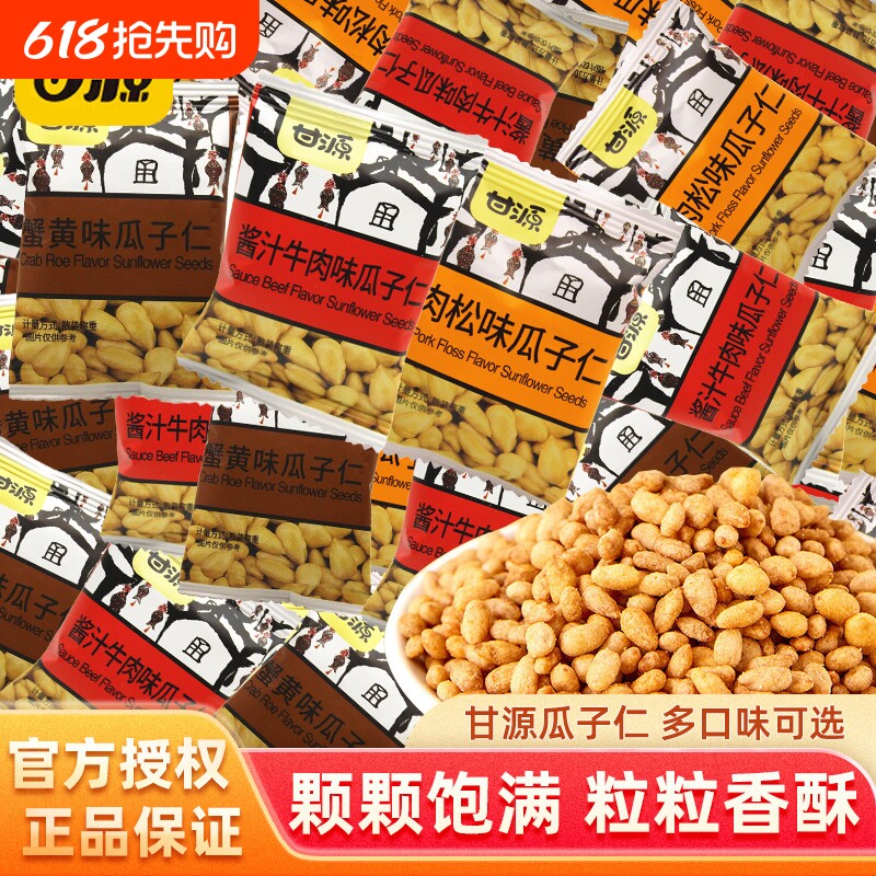 甘源瓜子仁小包装多口味齐全肉松酱汁五香蟹黄味小袋装休闲食品