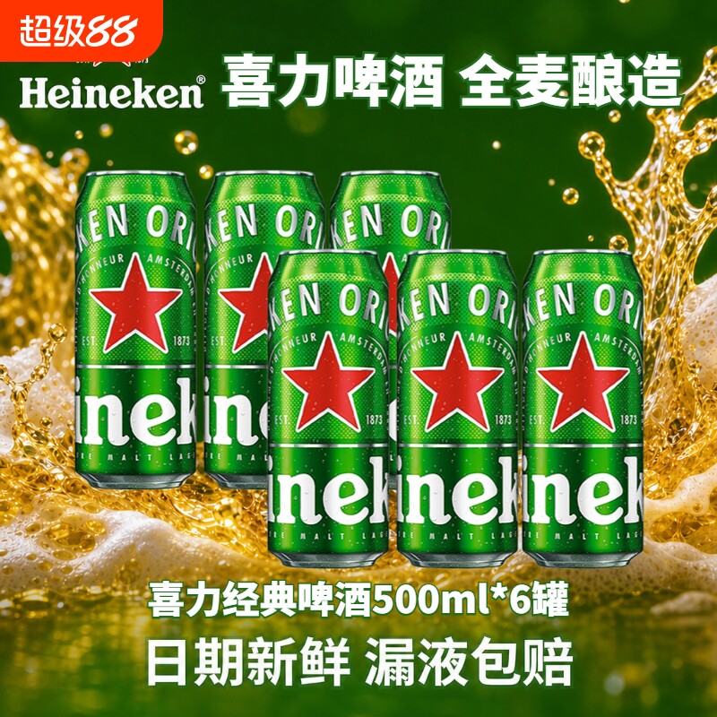 喜力经典啤酒500ml罐装6听全麦酿造拉罐可选星银正品黄啤易拉罐