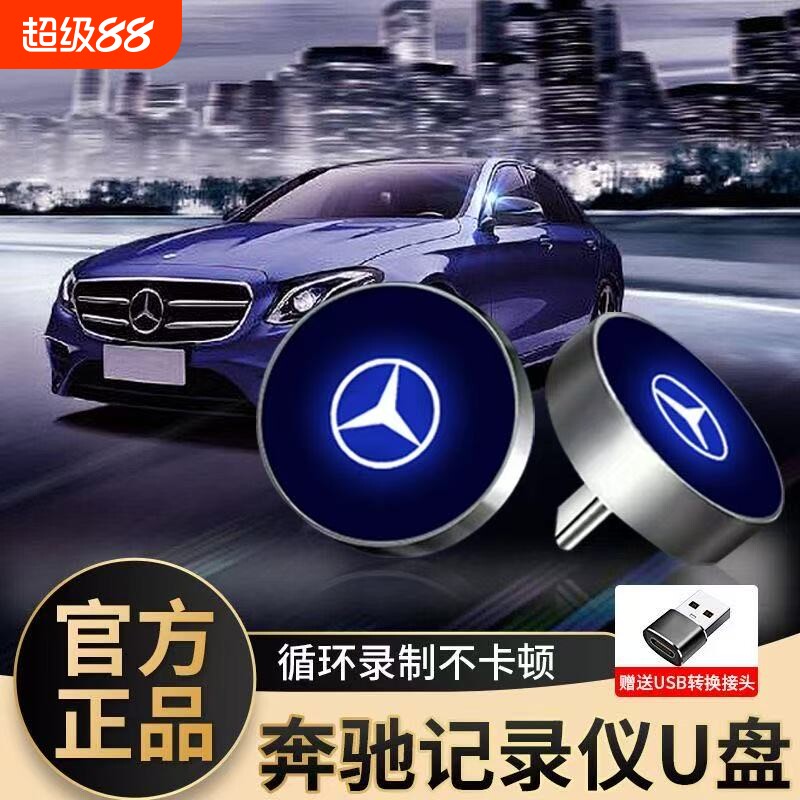奔驰行车记录仪u盘c260l专用typec车载glc迈巴赫s400新款E300优盘图片