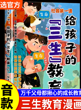 【抖音同款】青少年三生教育漫画版正版书给孩子的三生教育课本教孩子珍惜生命学会生存热爱生活6-15岁父母揪心的成长教育指南云南