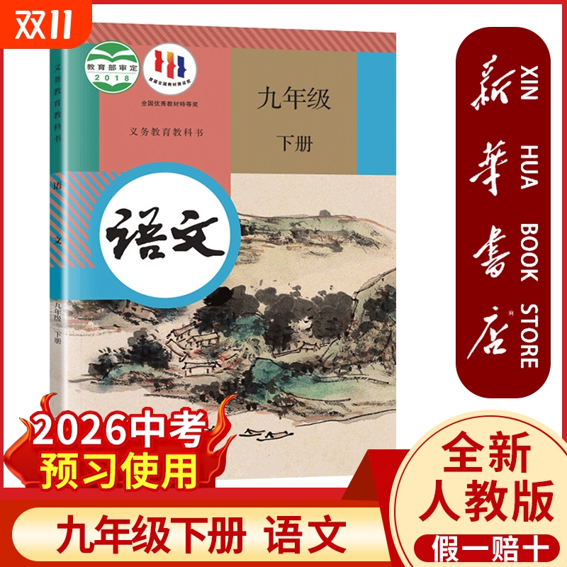 新华书店正版九年下册语文书人教